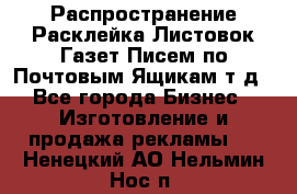 Распространение/Расклейка Листовок/Газет/Писем по Почтовым Ящикам т.д - Все города Бизнес » Изготовление и продажа рекламы   . Ненецкий АО,Нельмин Нос п.